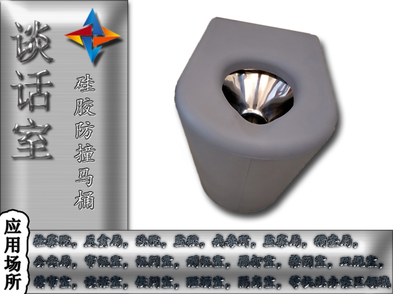 紀委談話室衛(wèi)生間防撞，防撞馬桶談話室防撞馬桶